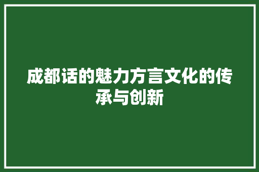 成都话的魅力方言文化的传承与创新