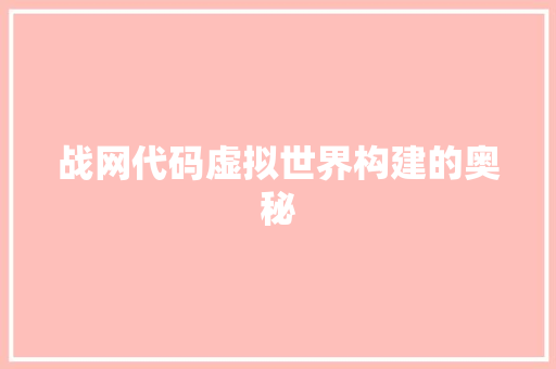 战网代码虚拟世界构建的奥秘