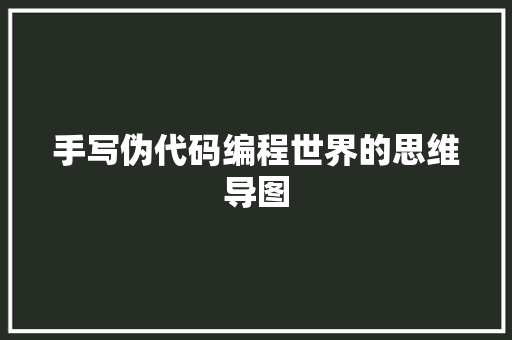 手写伪代码编程世界的思维导图