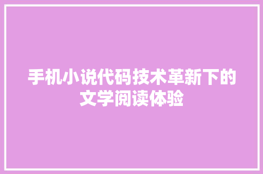手机小说代码技术革新下的文学阅读体验