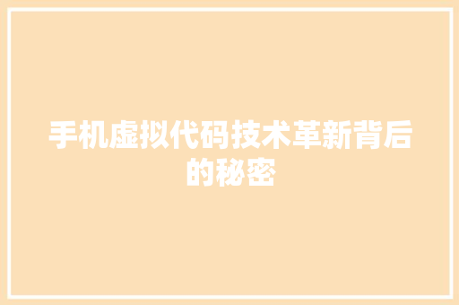 手机虚拟代码技术革新背后的秘密