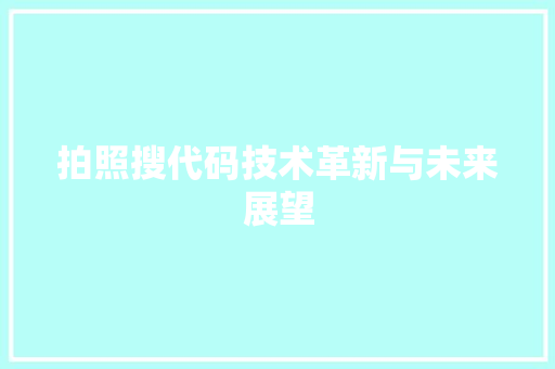 拍照搜代码技术革新与未来展望