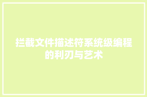 拦截文件描述符系统级编程的利刃与艺术