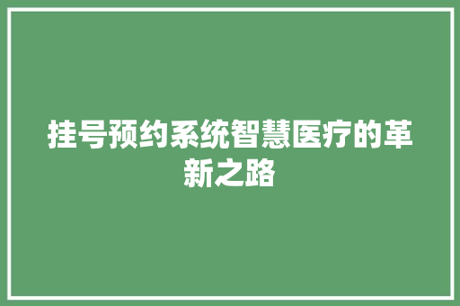挂号预约系统智慧医疗的革新之路