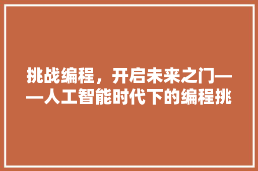 挑战编程，开启未来之门——人工智能时代下的编程挑战与创新