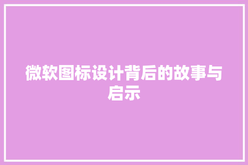 微软图标设计背后的故事与启示