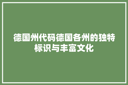 德国州代码德国各州的独特标识与丰富文化