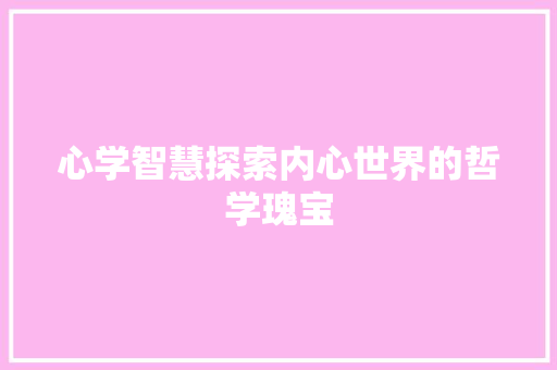 心学智慧探索内心世界的哲学瑰宝