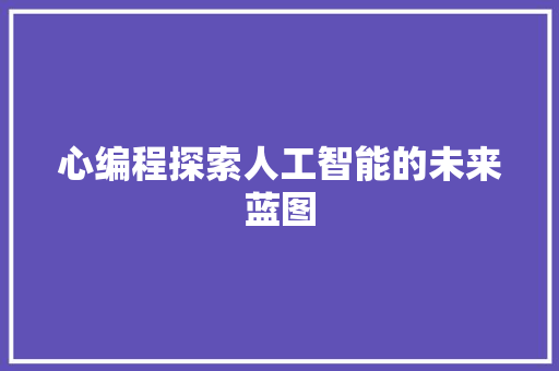 心编程探索人工智能的未来蓝图