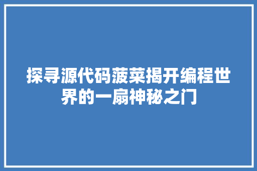 探寻源代码菠菜揭开编程世界的一扇神秘之门