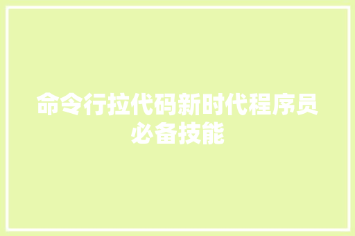 命令行拉代码新时代程序员必备技能  第1张