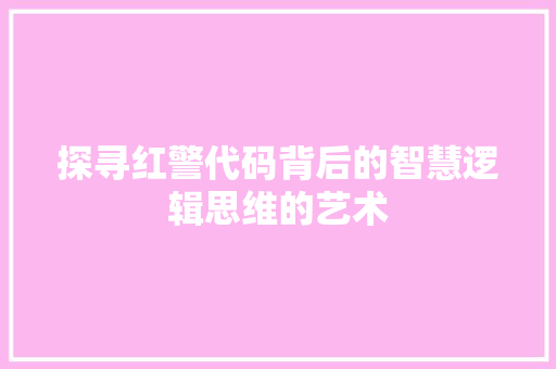 探寻红警代码背后的智慧逻辑思维的艺术
