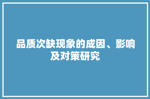 品质次缺现象的成因、影响及对策研究  第1张