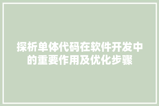 探析单体代码在软件开发中的重要作用及优化步骤  第1张