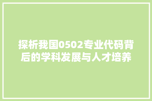 探析我国0502专业代码背后的学科发展与人才培养