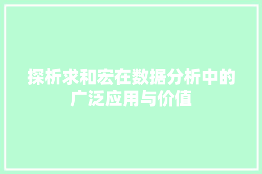 探析求和宏在数据分析中的广泛应用与价值
