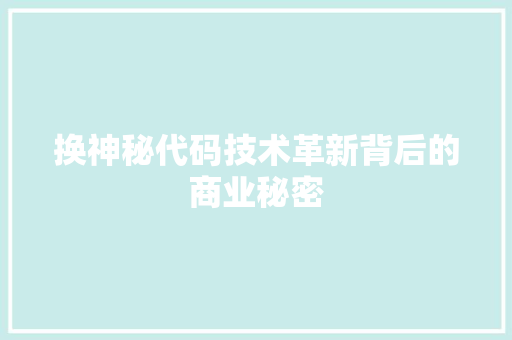 换神秘代码技术革新背后的商业秘密