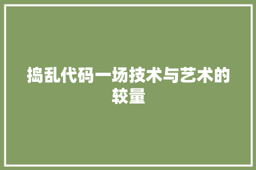 捣乱代码一场技术与艺术的较量