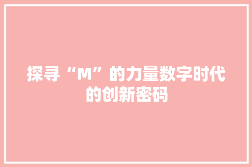 探寻“M”的力量数字时代的创新密码