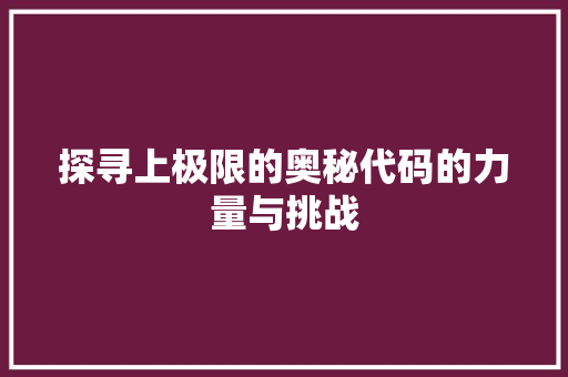 探寻上极限的奥秘代码的力量与挑战  第1张