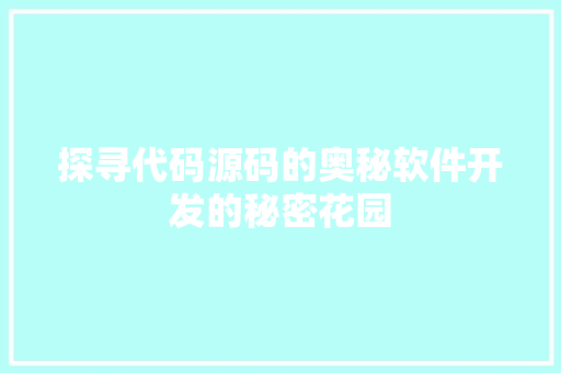 探寻代码源码的奥秘软件开发的秘密花园