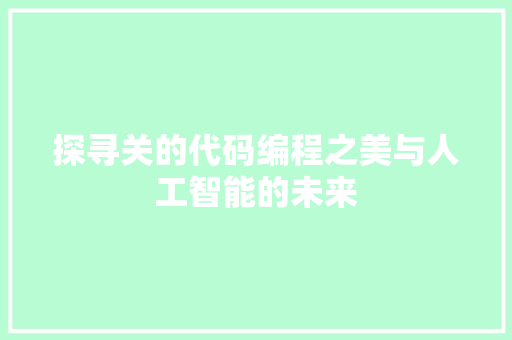 探寻关的代码编程之美与人工智能的未来