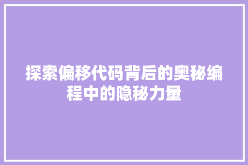 探索偏移代码背后的奥秘编程中的隐秘力量