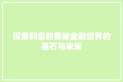 探索利息的奥秘金融世界的基石与未来