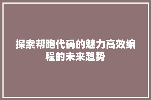 探索帮跑代码的魅力高效编程的未来趋势