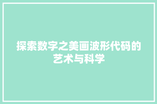 探索数字之美画波形代码的艺术与科学