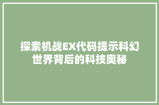 探索机战EX代码提示科幻世界背后的科技奥秘