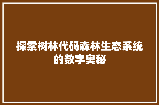 探索树林代码森林生态系统的数字奥秘  第1张