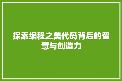 探索编程之美代码背后的智慧与创造力