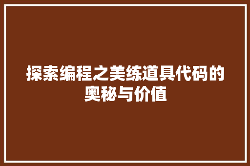 探索编程之美练道具代码的奥秘与价值