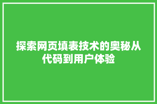 探索网页填表技术的奥秘从代码到用户体验