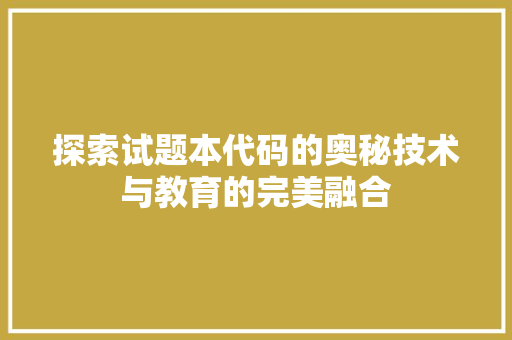 探索试题本代码的奥秘技术与教育的完美融合