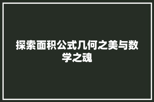 探索面积公式几何之美与数学之魂