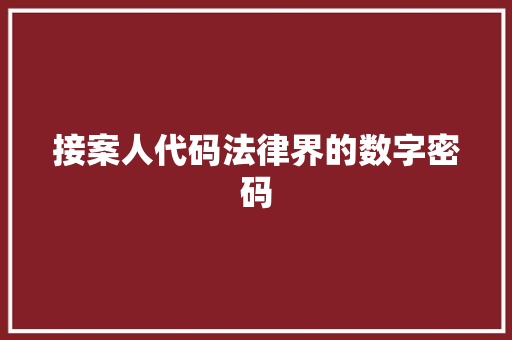 接案人代码法律界的数字密码
