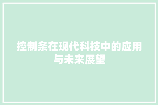 控制条在现代科技中的应用与未来展望