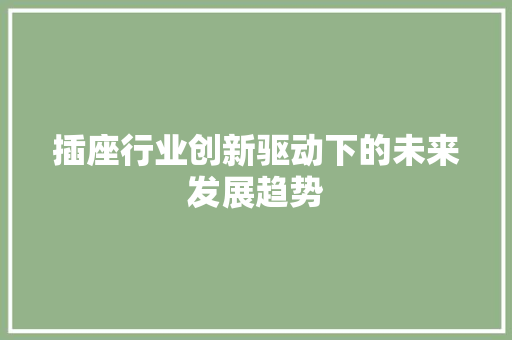 插座行业创新驱动下的未来发展趋势