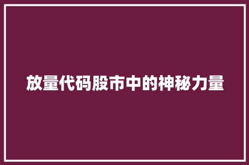 放量代码股市中的神秘力量  第1张