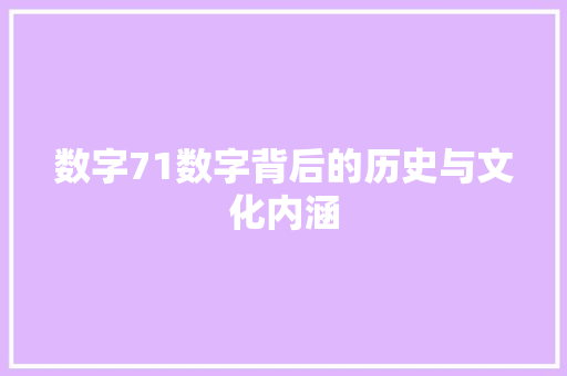 数字71数字背后的历史与文化内涵  第1张