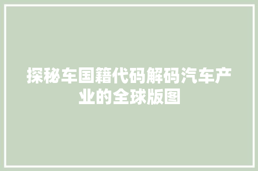 探秘车国籍代码解码汽车产业的全球版图