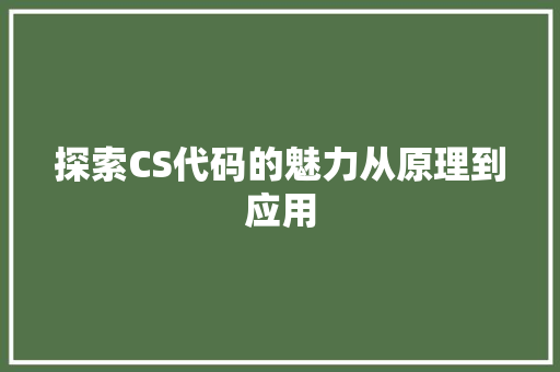 探索CS代码的魅力从原理到应用
