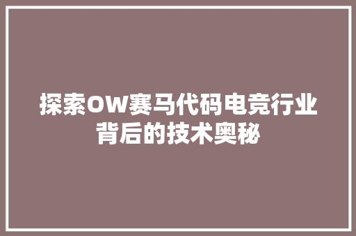 探索OW赛马代码电竞行业背后的技术奥秘