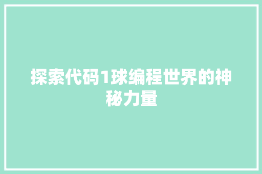 探索代码1球编程世界的神秘力量