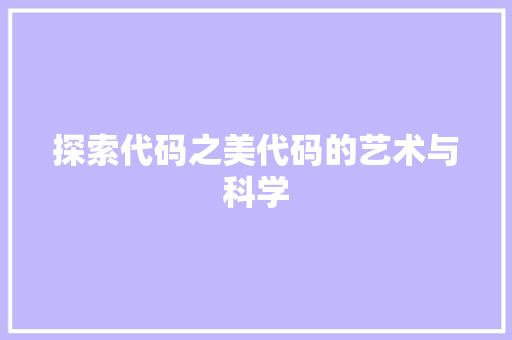 探索代码之美代码的艺术与科学