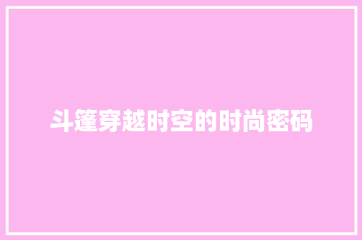 斗篷穿越时空的时尚密码
