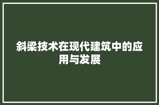 斜梁技术在现代建筑中的应用与发展