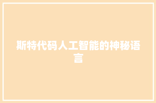 斯特代码人工智能的神秘语言